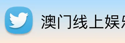 澳门线上娱乐 logo